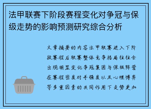 法甲联赛下阶段赛程变化对争冠与保级走势的影响预测研究综合分析 法甲联赛下阶段赛程变化对争冠与保级走势的影响预测研究综合分析