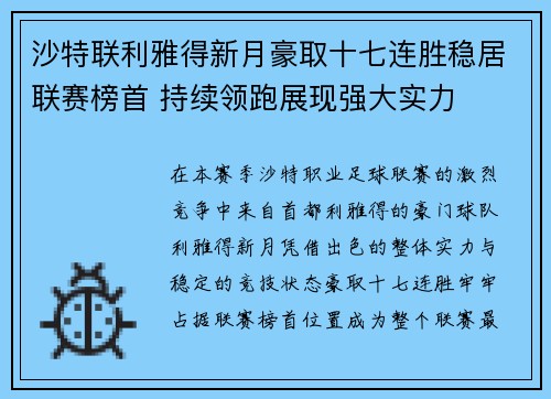 沙特联利雅得新月豪取十七连胜稳居联赛榜首 持续领跑展现强大实力 沙特联利雅得新月豪取十七连胜稳居联赛榜首 持续领跑展现强大实力