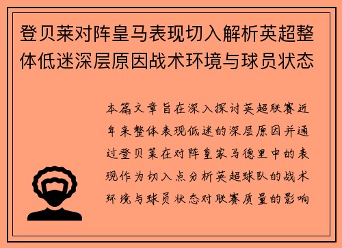 登贝莱对阵皇马表现切入解析英超整体低迷深层原因战术环境与球员状态