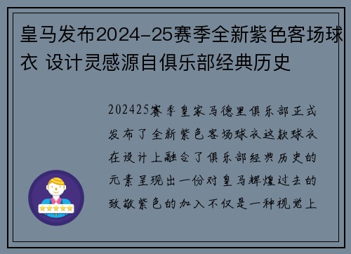 皇马发布2024-25赛季全新紫色客场球衣 设计灵感源自俱乐部经典历史 皇马发布2024-25赛季全新紫色客场球衣 设计灵感源自俱乐部经典历史