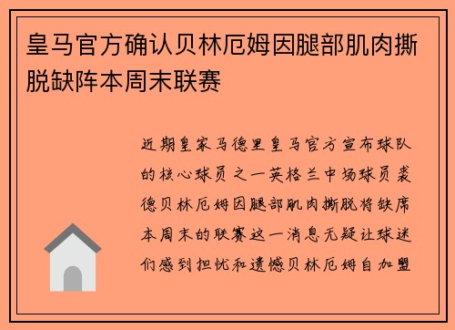 皇马官方确认贝林厄姆因腿部肌肉撕脱缺阵本周末联赛 皇马官方确认贝林厄姆因腿部肌肉撕脱缺阵本周末联赛