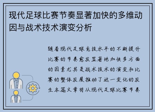 现代足球比赛节奏显著加快的多维动因与战术技术演变分析 现代足球比赛节奏显著加快的多维动因与战术技术演变分析