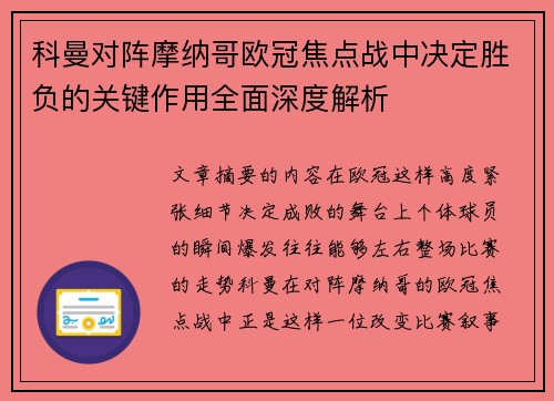 科曼对阵摩纳哥欧冠焦点战中决定胜负的关键作用全面深度解析 科曼对阵摩纳哥欧冠焦点战中决定胜负的关键作用全面深度解析