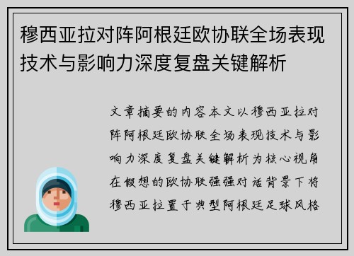 穆西亚拉对阵阿根廷欧协联全场表现技术与影响力深度复盘关键解析