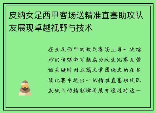 皮纳女足西甲客场送精准直塞助攻队友展现卓越视野与技术