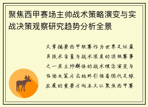 聚焦西甲赛场主帅战术策略演变与实战决策观察研究趋势分析全景 聚焦西甲赛场主帅战术策略演变与实战决策观察研究趋势分析全景