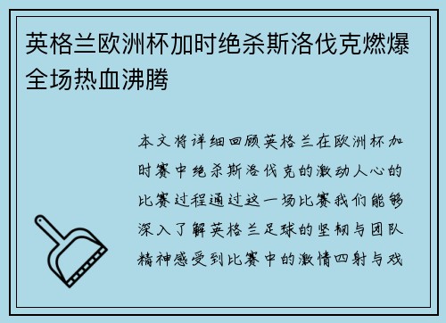英格兰欧洲杯加时绝杀斯洛伐克燃爆全场热血沸腾 英格兰欧洲杯加时绝杀斯洛伐克燃爆全场热血沸腾