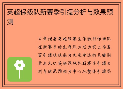 英超保级队新赛季引援分析与效果预测 英超保级队新赛季引援分析与效果预测