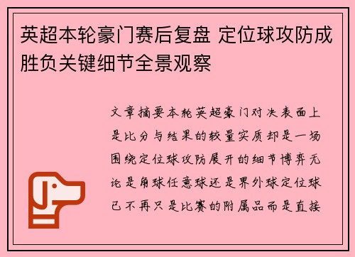 英超本轮豪门赛后复盘 定位球攻防成胜负关键细节全景观察 英超本轮豪门赛后复盘 定位球攻防成胜负关键细节全景观察