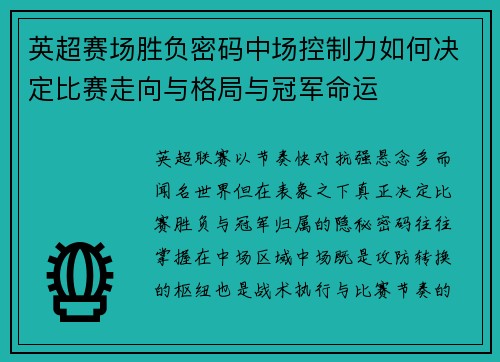 英超赛场胜负密码中场控制力如何决定比赛走向与格局与冠军命运 英超赛场胜负密码中场控制力如何决定比赛走向与格局与冠军命运