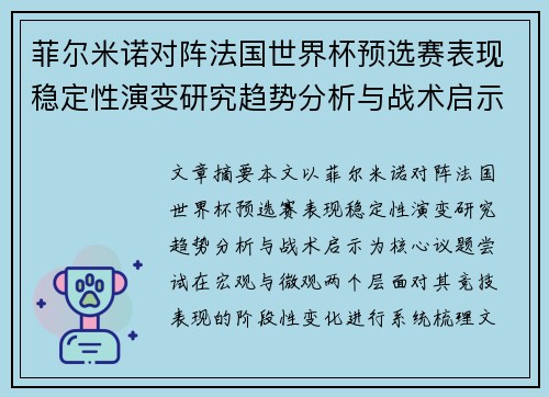 菲尔米诺对阵法国世界杯预选赛表现稳定性演变研究趋势分析与战术启示 菲尔米诺对阵法国世界杯预选赛表现稳定性演变研究趋势分析与战术启示