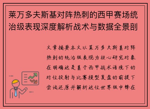 莱万多夫斯基对阵热刺的西甲赛场统治级表现深度解析战术与数据全景剖析 莱万多夫斯基对阵热刺的西甲赛场统治级表现深度解析战术与数据全景剖析