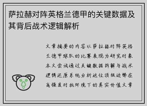 萨拉赫对阵英格兰德甲的关键数据及其背后战术逻辑解析 萨拉赫对阵英格兰德甲的关键数据及其背后战术逻辑解析