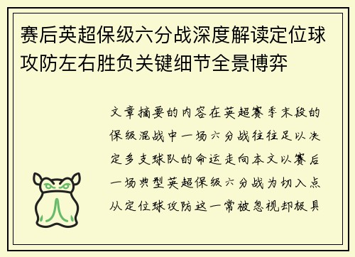 赛后英超保级六分战深度解读定位球攻防左右胜负关键细节全景博弈 赛后英超保级六分战深度解读定位球攻防左右胜负关键细节全景博弈
