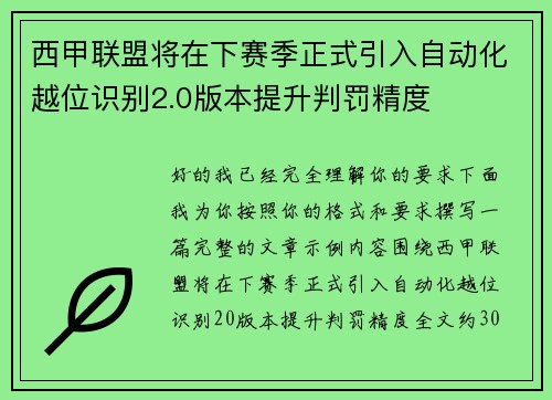 西甲联盟将在下赛季正式引入自动化越位识别2.0版本提升判罚精度 西甲联盟将在下赛季正式引入自动化越位识别2.0版本提升判罚精度