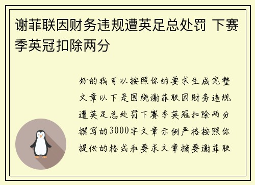 谢菲联因财务违规遭英足总处罚 下赛季英冠扣除两分