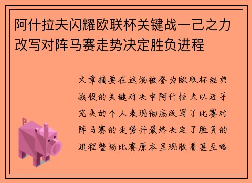 阿什拉夫闪耀欧联杯关键战一己之力改写对阵马赛走势决定胜负进程 阿什拉夫闪耀欧联杯关键战一己之力改写对阵马赛走势决定胜负进程