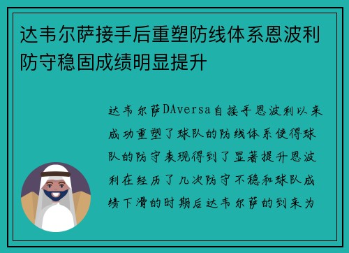 达韦尔萨接手后重塑防线体系恩波利防守稳固成绩明显提升 达韦尔萨接手后重塑防线体系恩波利防守稳固成绩明显提升