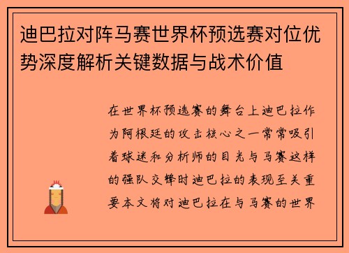 迪巴拉对阵马赛世界杯预选赛对位优势深度解析关键数据与战术价值 迪巴拉对阵马赛世界杯预选赛对位优势深度解析关键数据与战术价值