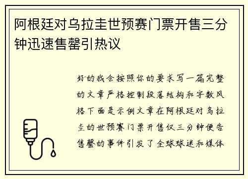 阿根廷对乌拉圭世预赛门票开售三分钟迅速售罄引热议