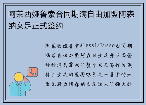 阿莱西娅鲁索合同期满自由加盟阿森纳女足正式签约