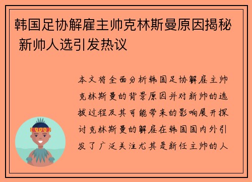 韩国足协解雇主帅克林斯曼原因揭秘 新帅人选引发热议