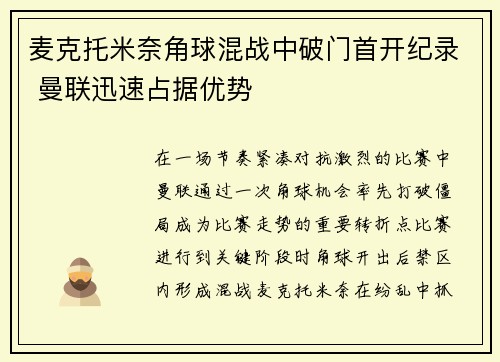 麦克托米奈角球混战中破门首开纪录 曼联迅速占据优势