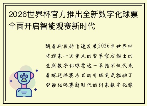 2026世界杯官方推出全新数字化球票全面开启智能观赛新时代