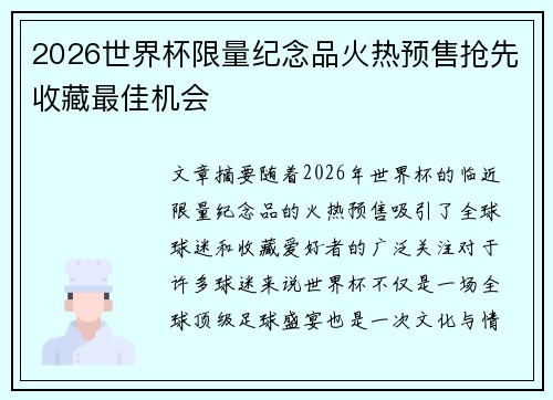 2026世界杯限量纪念品火热预售抢先收藏最佳机会