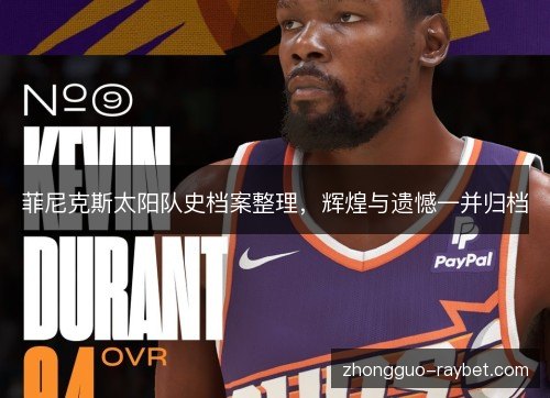 菲尼克斯太阳队史档案整理，辉煌与遗憾一并归档