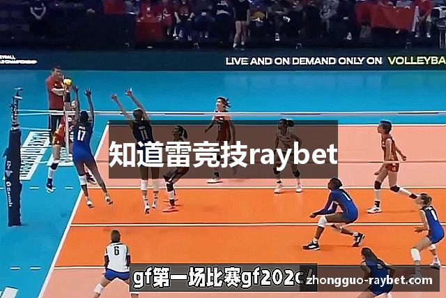 知道雷竞技raybet