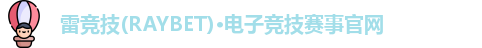 雷竞技raybet